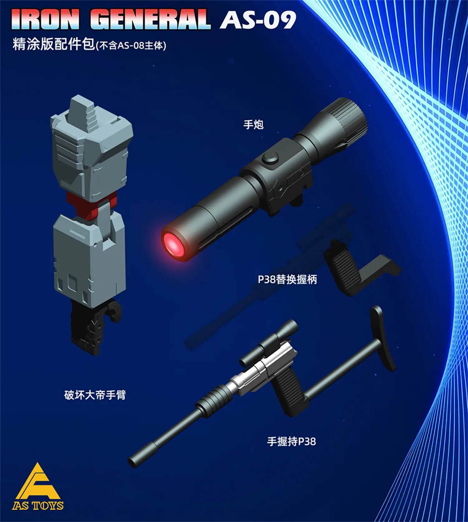 【IN STOCK】AS TOYS AS09 AS-09 Carriage Weapons Accessories Upgrade Kit For AS TOYS AS-08 AS08 KO SS86 OP Prime