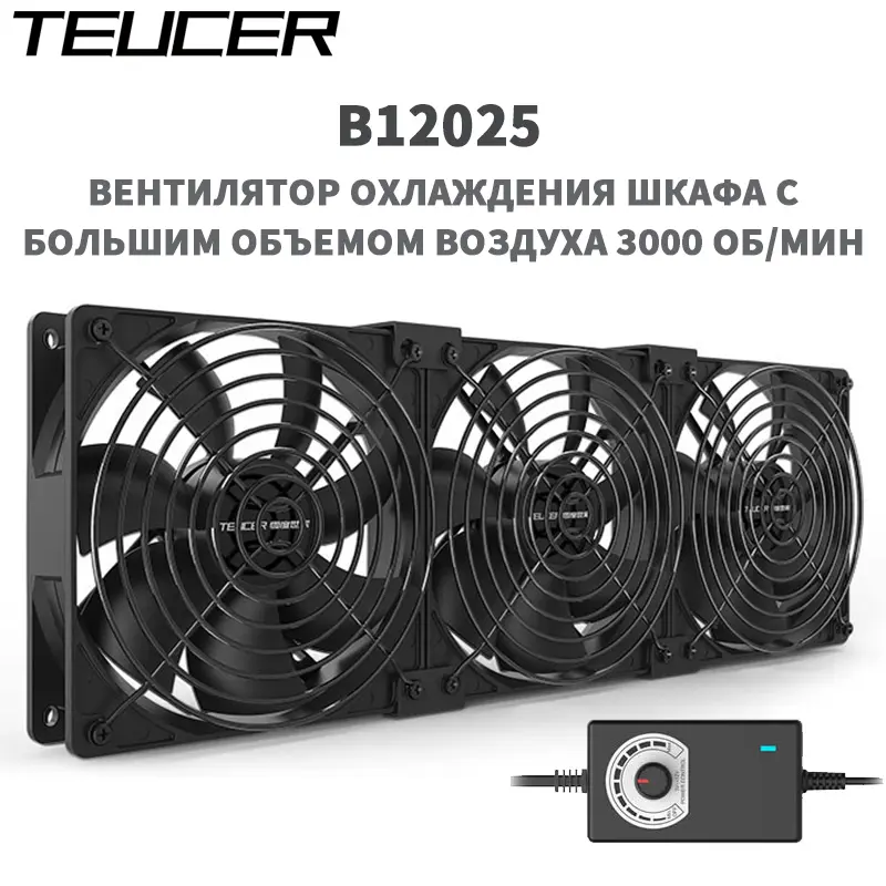 TEUCER B12025 Computer Server Fan 220V 3000RPM Mining Machine Workstation Cabinet Cooling Fan Kit